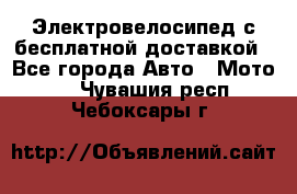 Электровелосипед с бесплатной доставкой - Все города Авто » Мото   . Чувашия респ.,Чебоксары г.